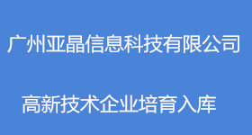 高新技术企业培育入库