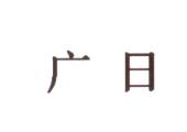 广日商标